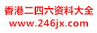 www.246jx.com